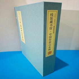 中国传世山水画（全四卷）