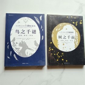 树之千面+鸟之千谜共2本：解开常见鸟类背后鲜为人知的奇妙之谜
