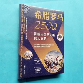 经纬度丛书·希腊罗马2500年：影响人类历史的伟大文明
