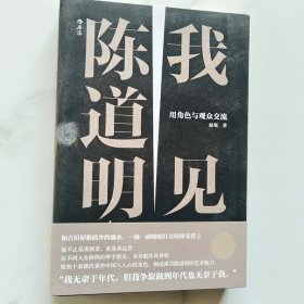 我见陈道明：用角色与观众交流