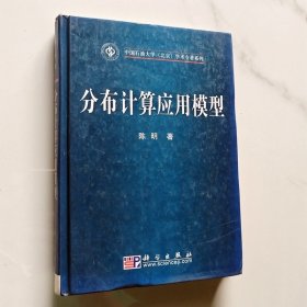 分布计算应用模型