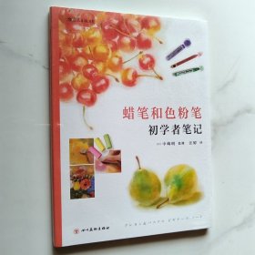 蜡笔和色粉笔初学者笔记 读日本艺术名校老师剖析名画，看懂画才能更会画