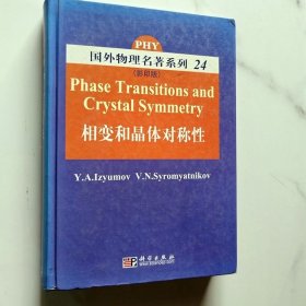 相变和晶体对称性国外物理名著系列24全英文正版影印版