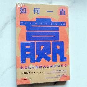 如何一直赢 电竞冠军梅原大吾的胜负哲学