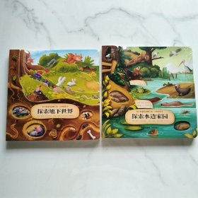 你不知道的动物王国·立体形状书探索地下世界探索水边家园共2本