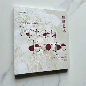 纸的艺术系列纸雕艺术法国夏尔编著上海人民美术出版