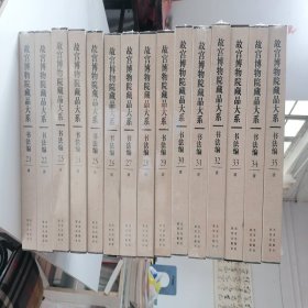 全新正版塑封故宫博物院藏品大系书法编清21-35册共15册北京出版