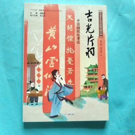 中国少年儿童传统文化百科：吉光片羽 中国楹联故事谈