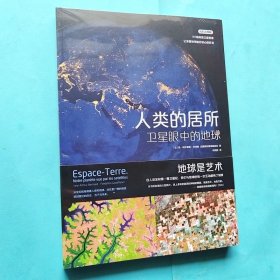 地球是艺术人类的居所卫星眼中的地球197幅卫星图像记录巨变
