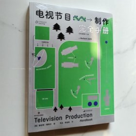 电视节目制作完全手册：全彩插图第10版