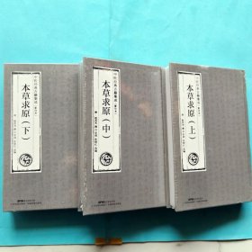 本草求原(上中下)(精装本)中医经典古籍集成影印本清赵其光