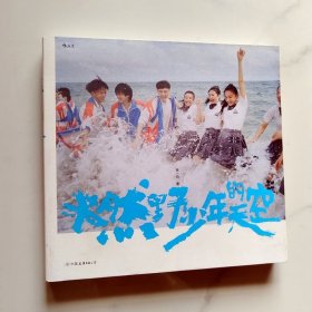 燃野少年的天空（彭昱畅、许恩怡、张宥浩、尹正、SNH48孙芮主演，席卷今夏的青春歌舞电影《燃野少年的天空》独家幕后写真）