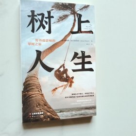 树上人生 BBC野外摄影师的攀树之旅 来自大卫·爱登堡合作摄影师镜头外的丛林故事