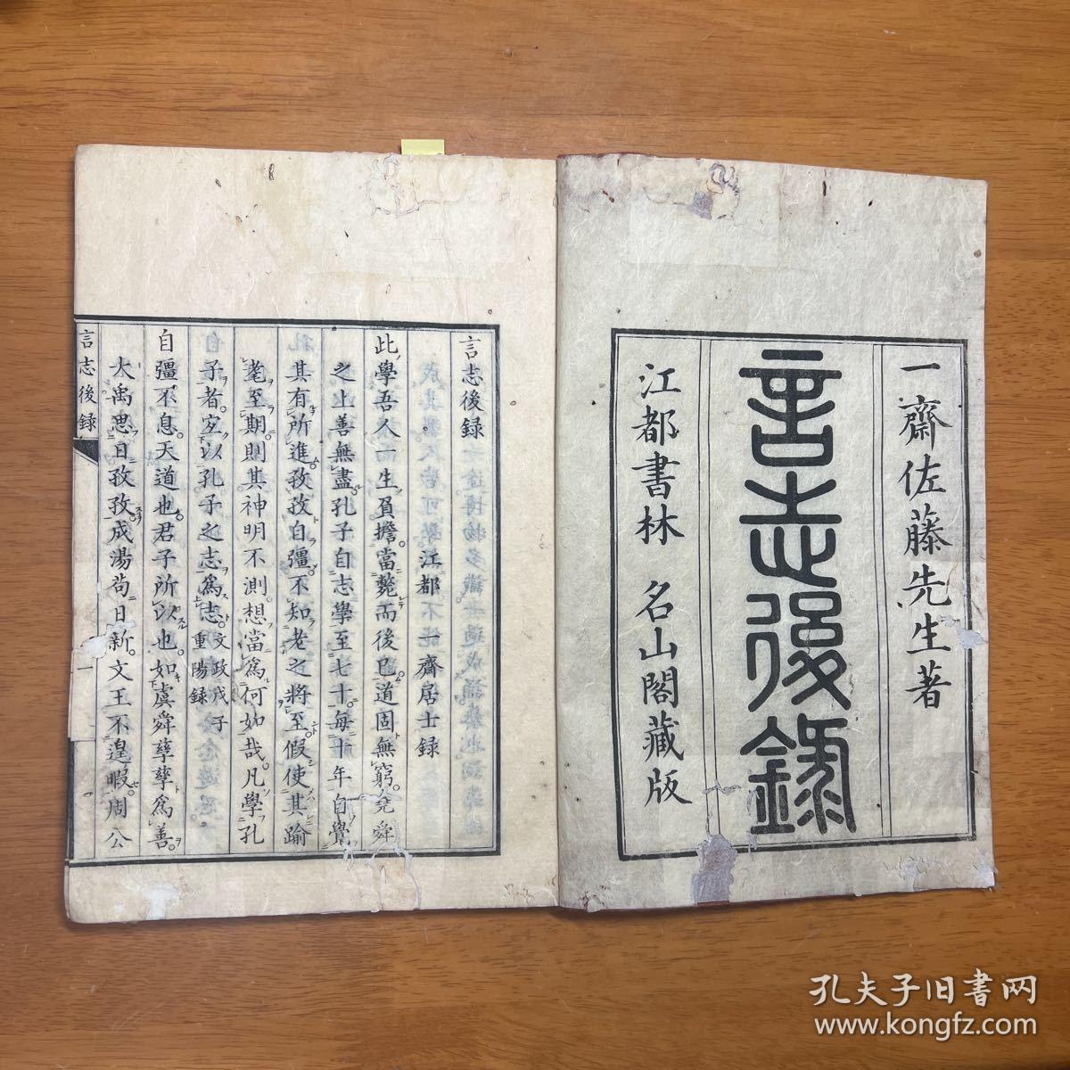 【言志后录】1册全，汉学者佐藤一斋的儒学随笔感悟