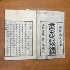 【言志后录】1册全，汉学者佐藤一斋的儒学随笔感悟