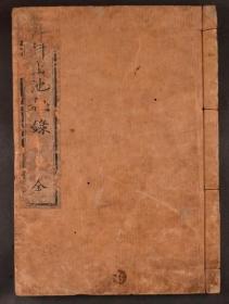 享和版【外科上池秘录】1册全，古代中医汉方