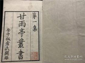 【文公家礼通考】1册全，鸠巢室著，和刻巾箱本，和刻精品甘雨亭丛书之一