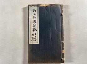 【南北纪游诗稿】1册全，川崎三郎纪游汉诗集，三十年代游中国燕京上海等地，有北游草等篇