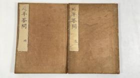 【延平李先生师弟子答问】2册全，江户时期据明本翻刻，宋代理学朱子学
