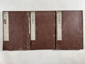 官板【杜诗偶评】四卷三册全，1803年据乾隆赋闲草堂本精写刻，书品保存较好