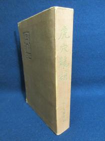 【虎穴龙颔】1册全，1922年东亚同文书院第19期生中国旅行调查见闻