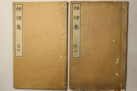 【餔糟集】2册全，雨森菊太郎著，近代汉诗集