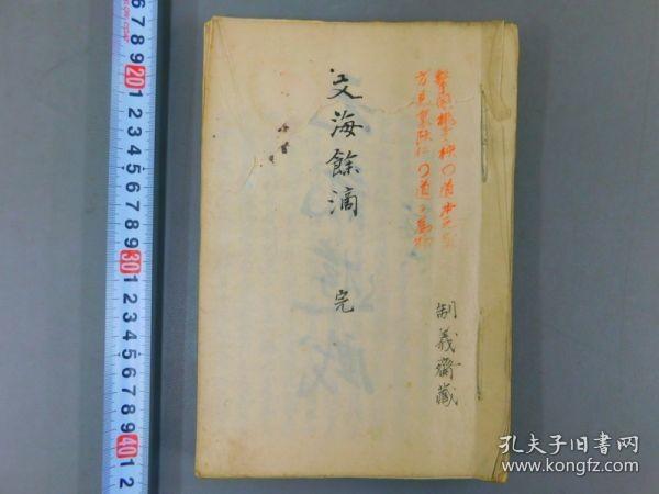 旧抄本【文海余滴】1册全，自编方外古诗文集