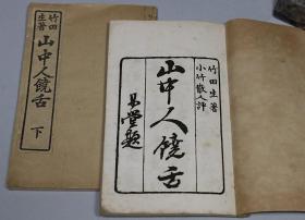 朱墨印本【山中人饒舌】2册全，竹田生著 小竹散人评，书画类汉文随笔，小巾箱