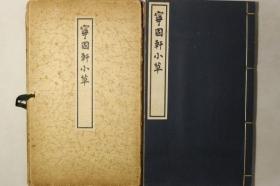 【宁固轩小草】1函1册全，渡贯勇著，近现代汉诗汉文集