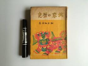 【北京的历史】1册，村上知行著，四十年代初版