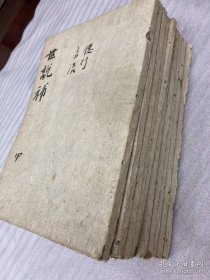 【世说新语补】10册全，明代泉州李卓吾补，安永版，带有少见的牌记页，旧藏者爱惜字纸，护以书衣，整体品相挺好