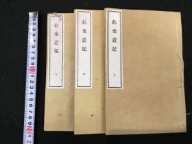 【扶桑游记】3册全，清王韬著，清末文人王韬旅访日本数个月，考察当地政治、经济和文化教育、社会底层的景观，包括艺妓的生活方式。书中也记述与驻日使节何如璋、张斯桂、廖锡恩等人交游活动，是体现清末中日文化交流活动的实录文献