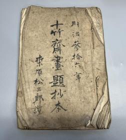 旧抄本【十竹斋画题抄本】1册全，抄工佳，书法老道，抄本还有兰竹小插图，题画诗类摘选集，应是清末喜爱中国题画诗的汉学者摹写