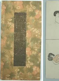 【阴阳四十八手图解】1帖全，夫妇生理之道房中术简约线条画，巾箱本