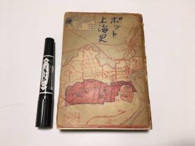 【上海史】1册全，土方定一桥本八男译，四十年代生活社再版，有插图