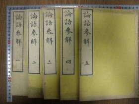 【论语参解】5册全，古代论语研究注解，线装