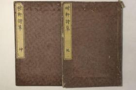 【耐轩诗草】2册全，日本汉诗集，万延元年和刻本