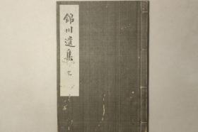 【锦川遗集】1册全，后藤左彦著，现代汉诗集
