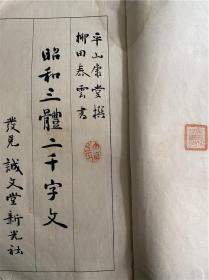 【昭和三体二千字文】1册全，三十年代日本人仍在学习的汉字书法教材