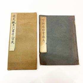 书法帖【宋拓雁塔圣教序】1册全，1946年三省堂初版印刷。另【赵文敏公行书千字文】1册全，西东书房出版，以上共计两种。