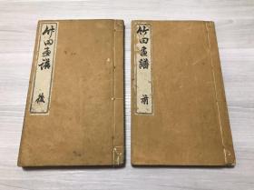 【竹田画谱】2册全，古代美术，套印巾箱本