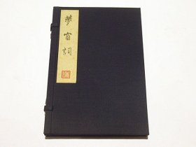 《梦窗甲乙丙丁稿》1函1册（甲乙稿），宋宁波吴文英梦窗词，光绪刻版民国二十三年板归北平来薰阁印本