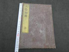 【天伦图解】1，中条橘春撰，古代太极理学儒学、清末汉学