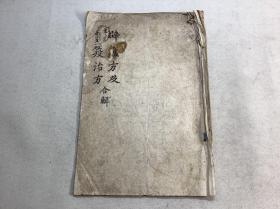 旧抄本【辟瘟方及疫治方合解】1册全，古代医学汉方，比较少见