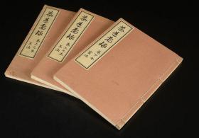 古代茶礼研究【茶道要录】3册全，卷末含附录，四方庵周学著，元禄古版后刷本