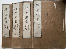 稿抄本【复古周官】4册全，江户时期汉学者斋藤高寿撰，序文尾有高寿之印，复古堂蓝格稿纸，稿本类，向无刻本