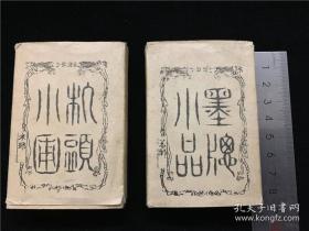 【机头小圃】【墨窗小品 】4册全，套印袖珍小巧画谱，山水人物船亭台楼阁竹子等画，清末日本文人墨客雅玩，附初版原版纸套