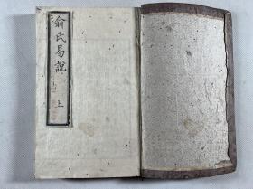 旧抄本【俞氏易集说之上下经】2册全，（元）俞琰著