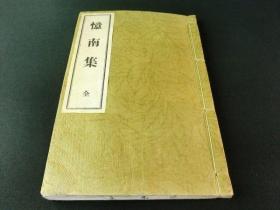 【忆南集】1册全，内田周平著，现代汉诗文集