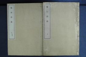 汉诗集【后身诗录】2册全，清末日本汉诗集铅印本